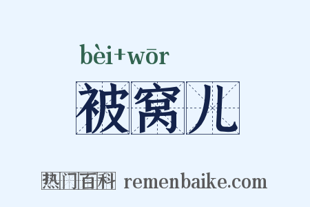 被窝儿是什么意思的图片